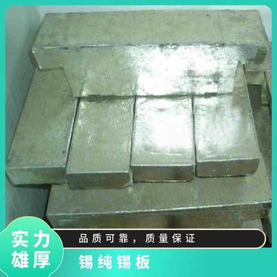 Sn99.5以上純錫錠 精錫板高純度低雜質(zhì) 目前市場錫的價(jià)位